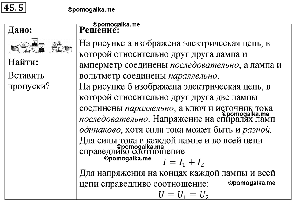 номер 45.5 физика 8 класс Ханнанова рабочая тетрадь 2025 год
