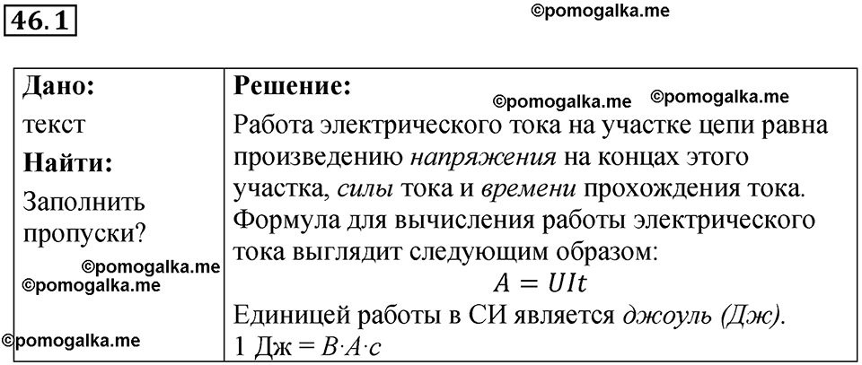 номер 46.1 физика 8 класс Ханнанова рабочая тетрадь 2025 год