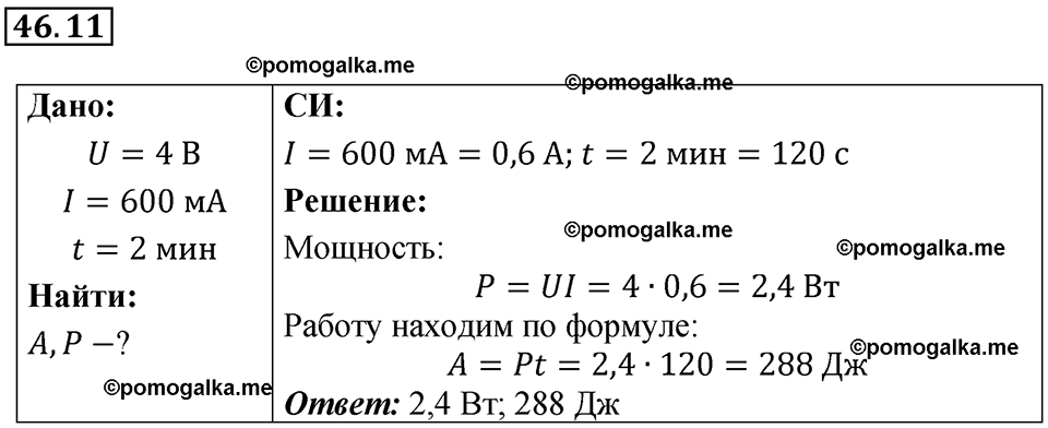 номер 46.11 физика 8 класс Ханнанова рабочая тетрадь 2025 год