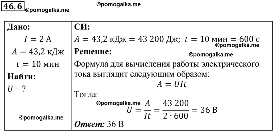 номер 46.6 физика 8 класс Ханнанова рабочая тетрадь 2025 год
