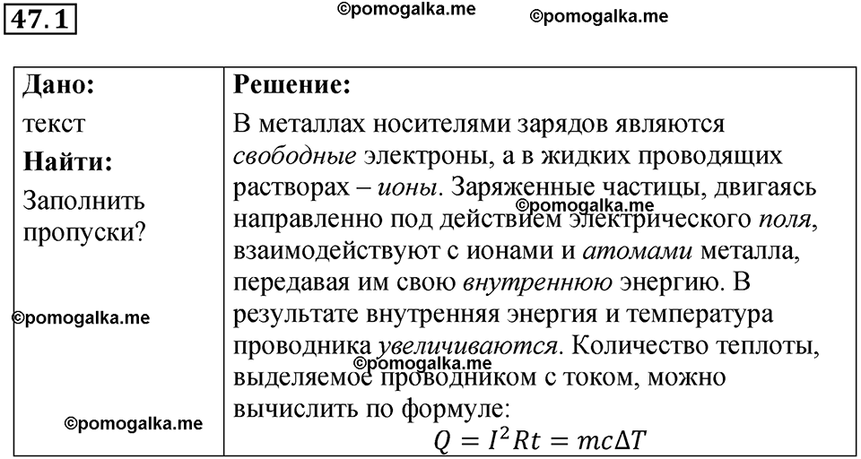 номер 47.1 физика 8 класс Ханнанова рабочая тетрадь 2025 год