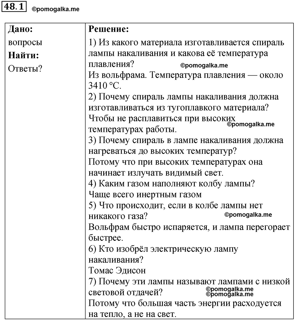 номер 48.1 физика 8 класс Ханнанова рабочая тетрадь 2025 год