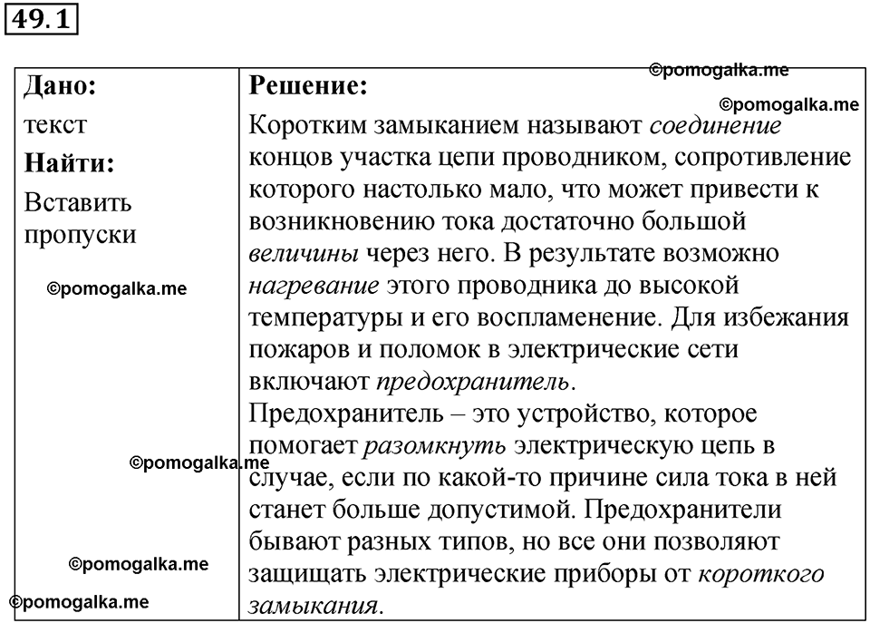 номер 49.1 физика 8 класс Ханнанова рабочая тетрадь 2025 год