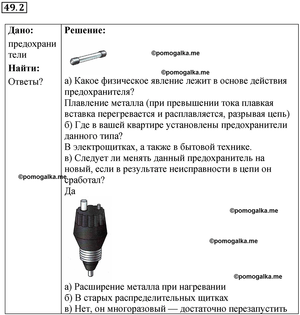 номер 49.2 физика 8 класс Ханнанова рабочая тетрадь 2025 год