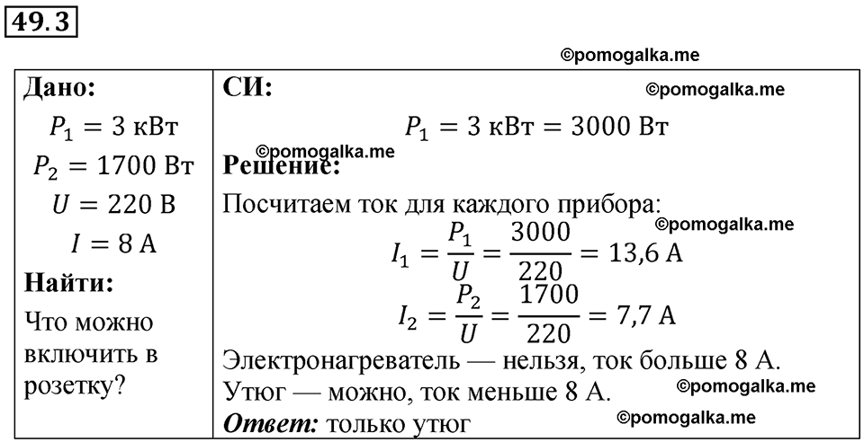 номер 49.3 физика 8 класс Ханнанова рабочая тетрадь 2025 год