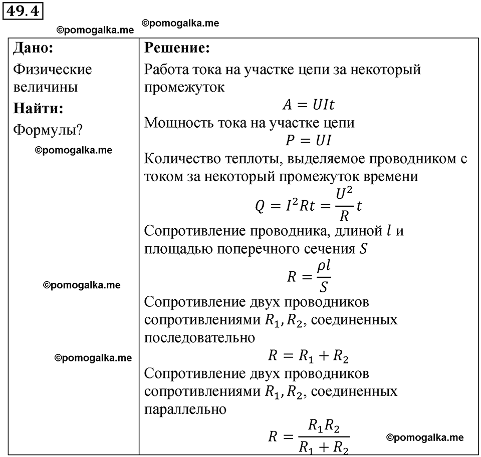 номер 49.4 физика 8 класс Ханнанова рабочая тетрадь 2025 год