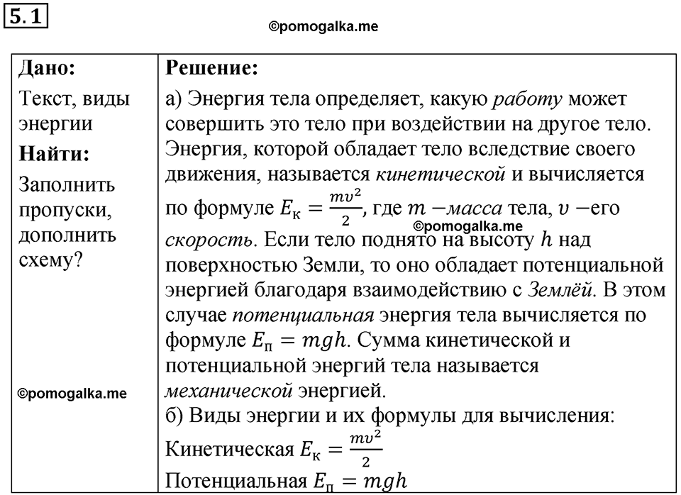 номер 5.1 физика 8 класс Ханнанова рабочая тетрадь 2025 год