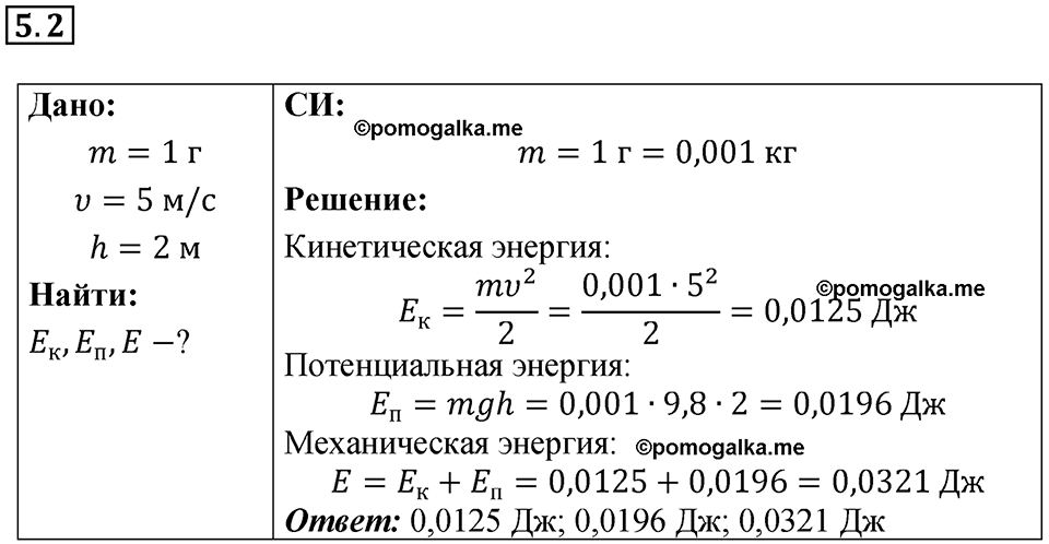 номер 5.2 физика 8 класс Ханнанова рабочая тетрадь 2025 год