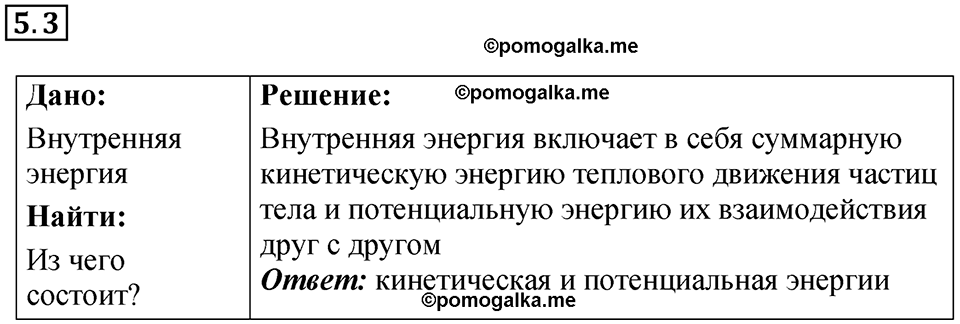 номер 5.3 физика 8 класс Ханнанова рабочая тетрадь 2025 год