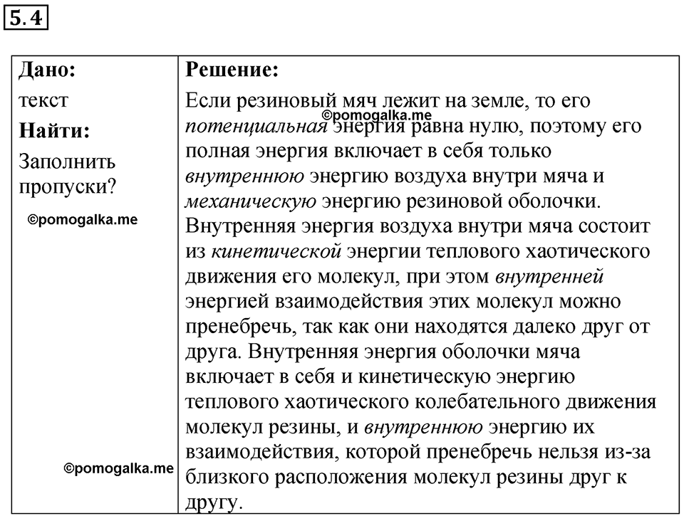 номер 5.4 физика 8 класс Ханнанова рабочая тетрадь 2025 год