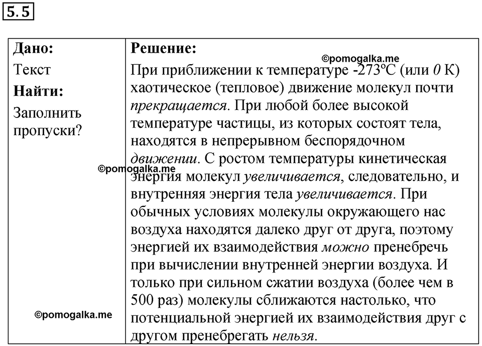 номер 5.5 физика 8 класс Ханнанова рабочая тетрадь 2025 год