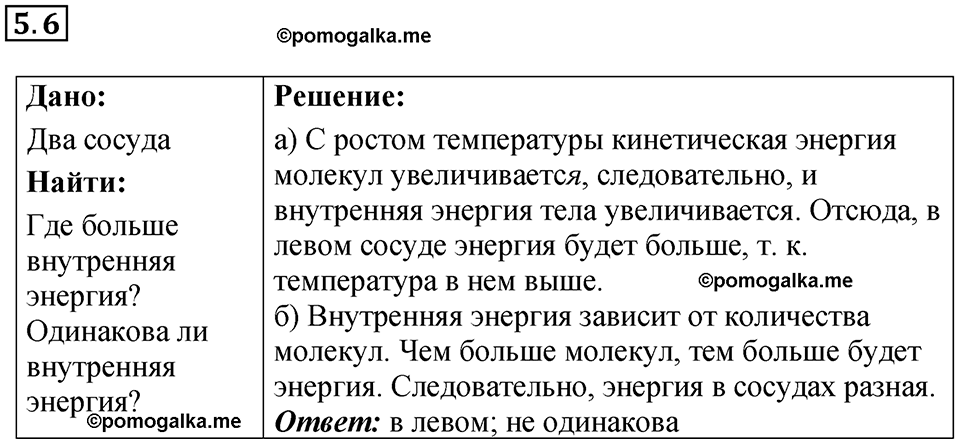 номер 5.6 физика 8 класс Ханнанова рабочая тетрадь 2025 год