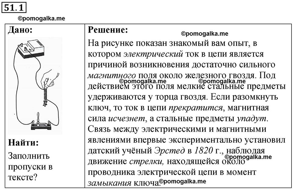 номер 51.1 физика 8 класс Ханнанова рабочая тетрадь 2025 год
