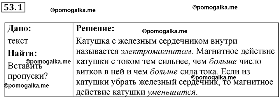 номер 53.1 физика 8 класс Ханнанова рабочая тетрадь 2025 год