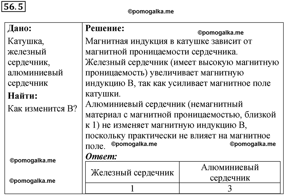 номер 56.5 физика 8 класс Ханнанова рабочая тетрадь 2025 год