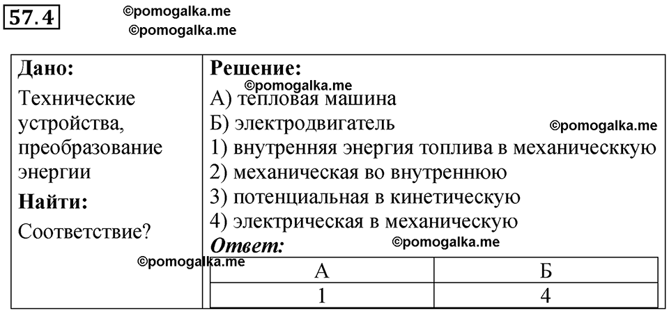 номер 57.4 физика 8 класс Ханнанова рабочая тетрадь 2025 год