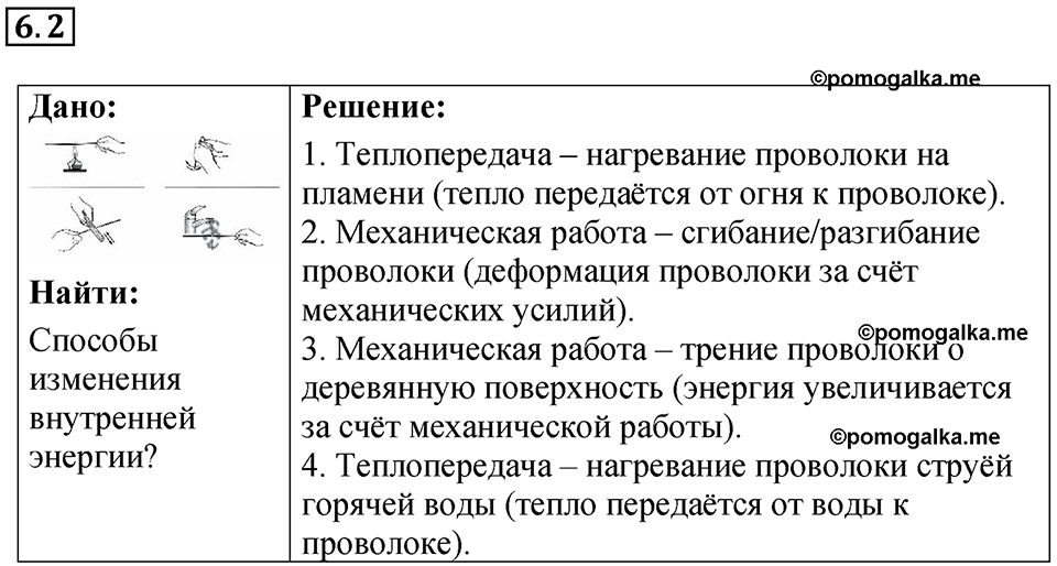 номер 6.2 физика 8 класс Ханнанова рабочая тетрадь 2025 год