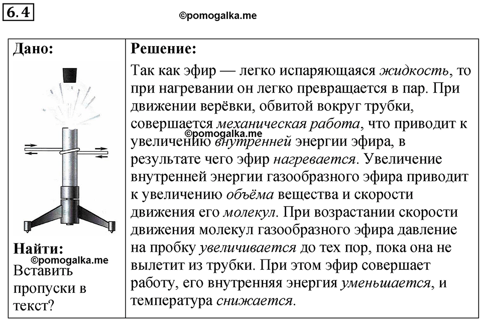 номер 6.4 физика 8 класс Ханнанова рабочая тетрадь 2025 год