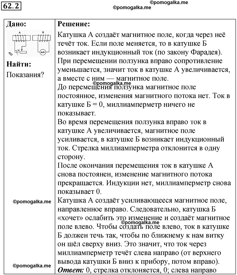 номер 62.2 физика 8 класс Ханнанова рабочая тетрадь 2025 год