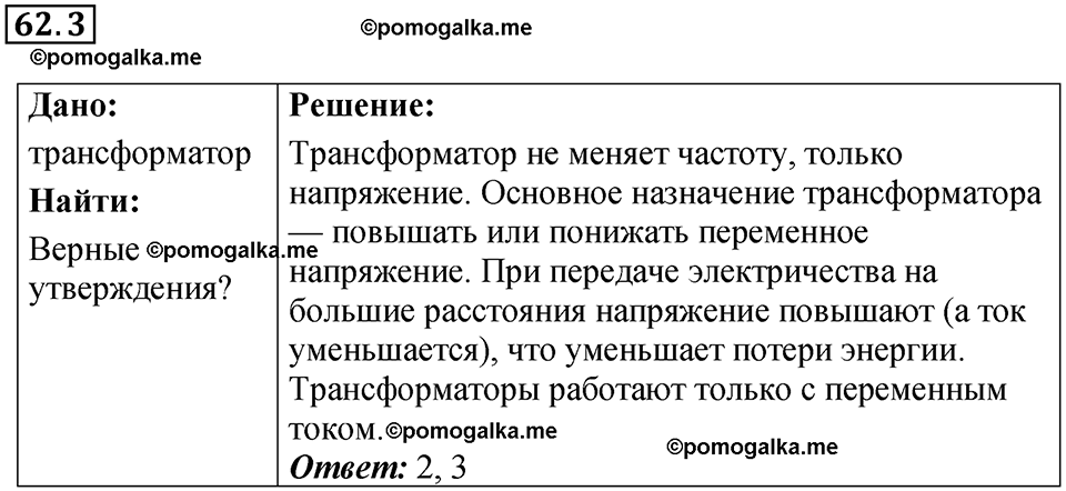 номер 62.3 физика 8 класс Ханнанова рабочая тетрадь 2025 год