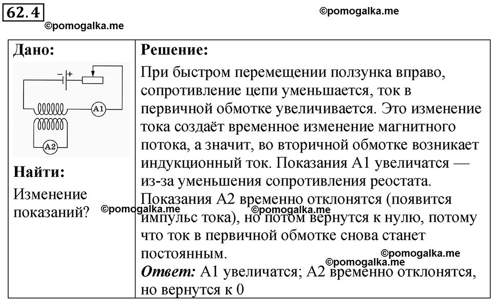 номер 62.4 физика 8 класс Ханнанова рабочая тетрадь 2025 год