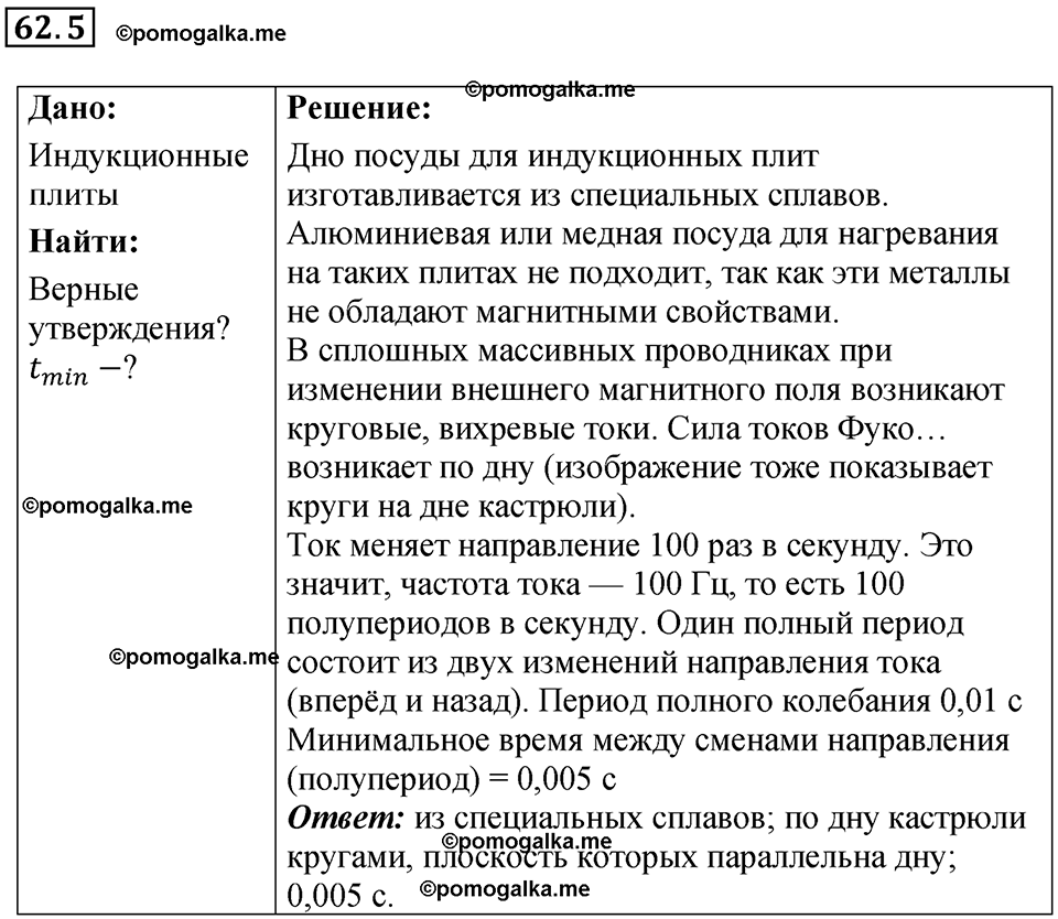 номер 62.5 физика 8 класс Ханнанова рабочая тетрадь 2025 год