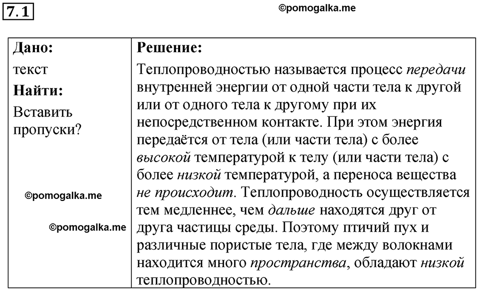 номер 7.1 физика 8 класс Ханнанова рабочая тетрадь 2025 год