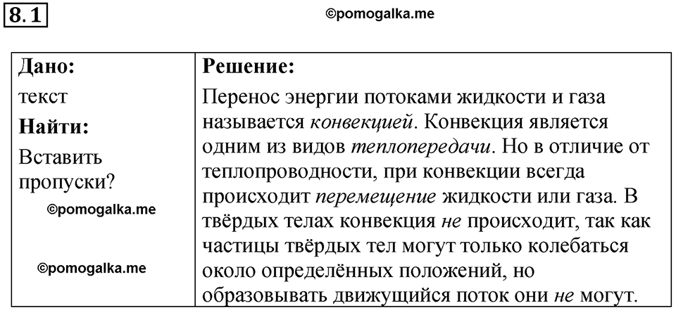 номер 8.1 физика 8 класс Ханнанова рабочая тетрадь 2025 год