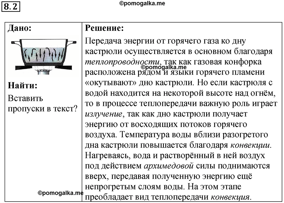 номер 8.2 физика 8 класс Ханнанова рабочая тетрадь 2025 год