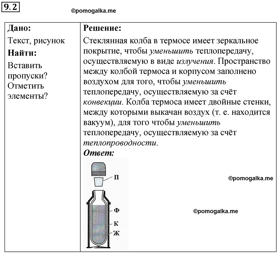 номер 9.2 физика 8 класс Ханнанова рабочая тетрадь 2025 год