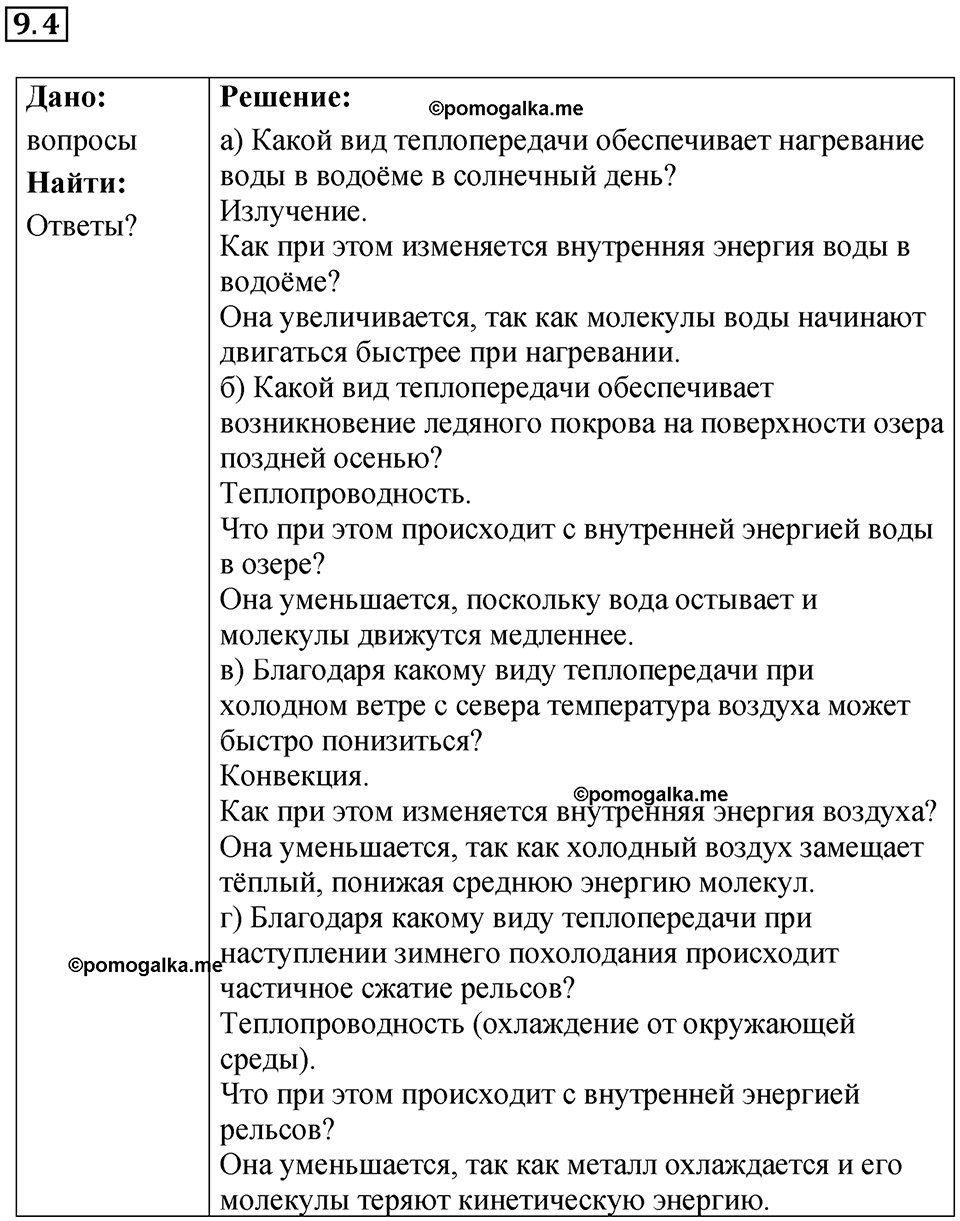 номер 9.4 физика 8 класс Ханнанова рабочая тетрадь 2025 год