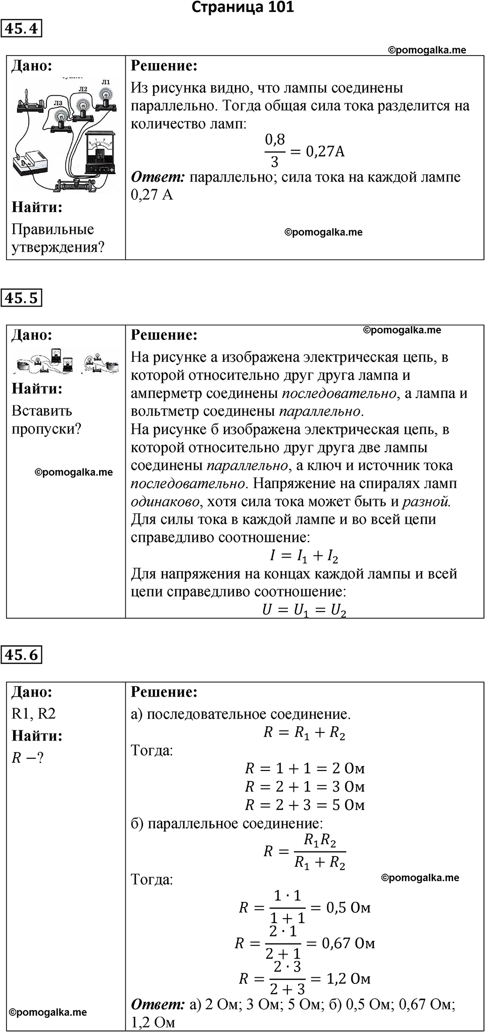 страница 101 физика 8 класс Ханнанова рабочая тетрадь 2025 год