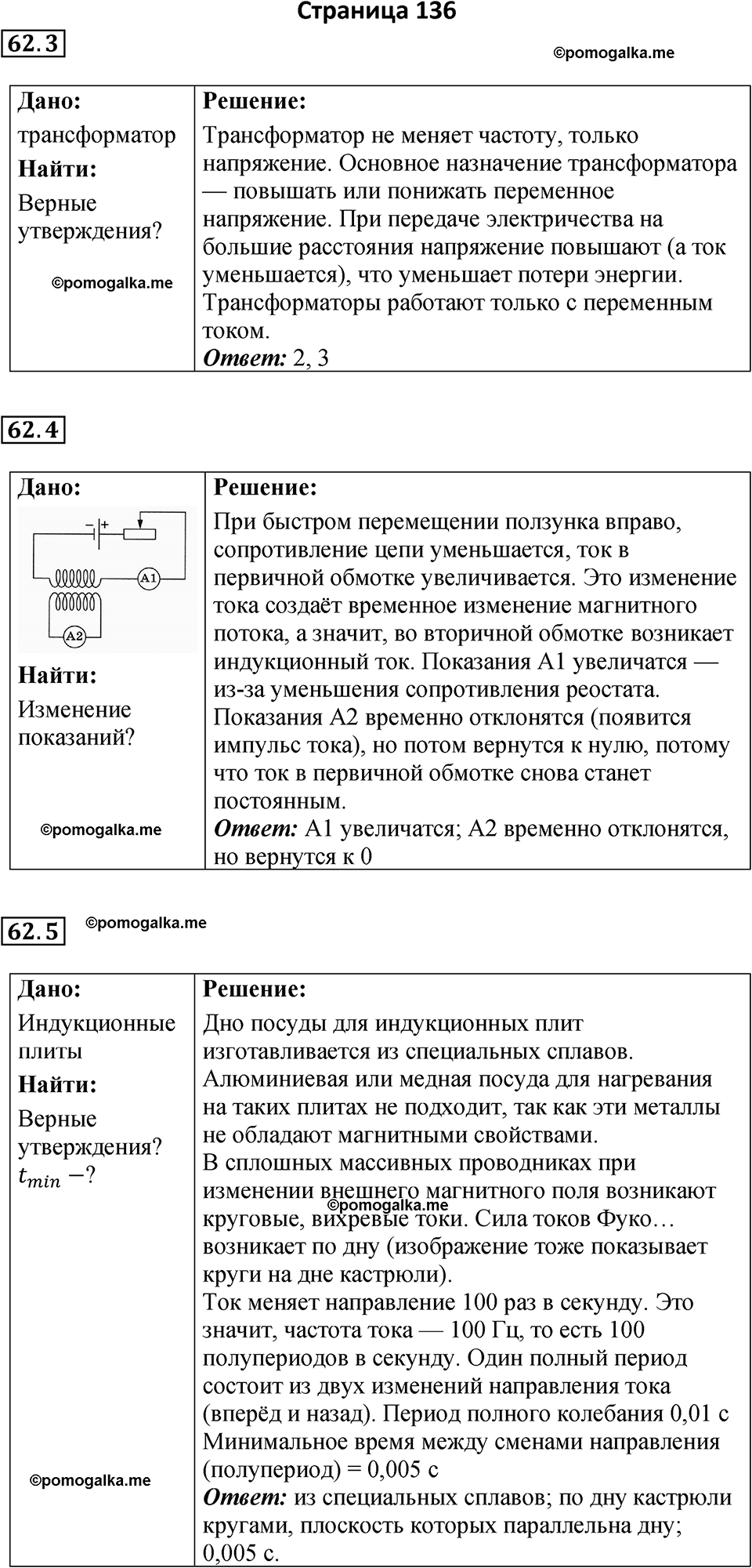 страница 136 физика 8 класс Ханнанова рабочая тетрадь 2025 год