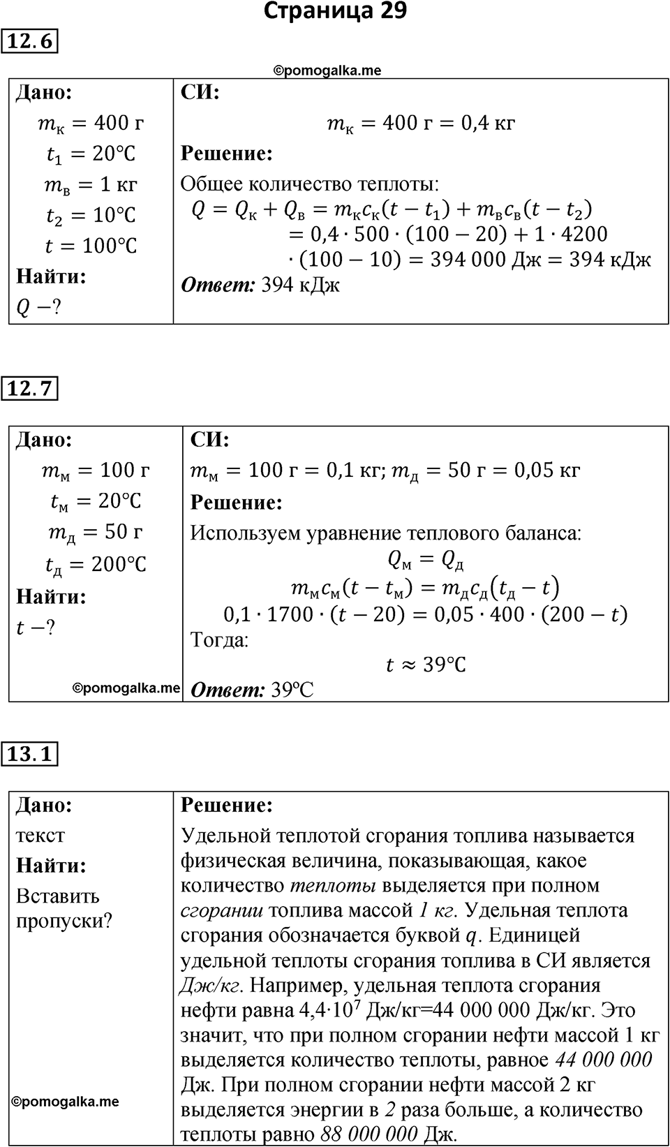 страница 29 физика 8 класс Ханнанова рабочая тетрадь 2025 год
