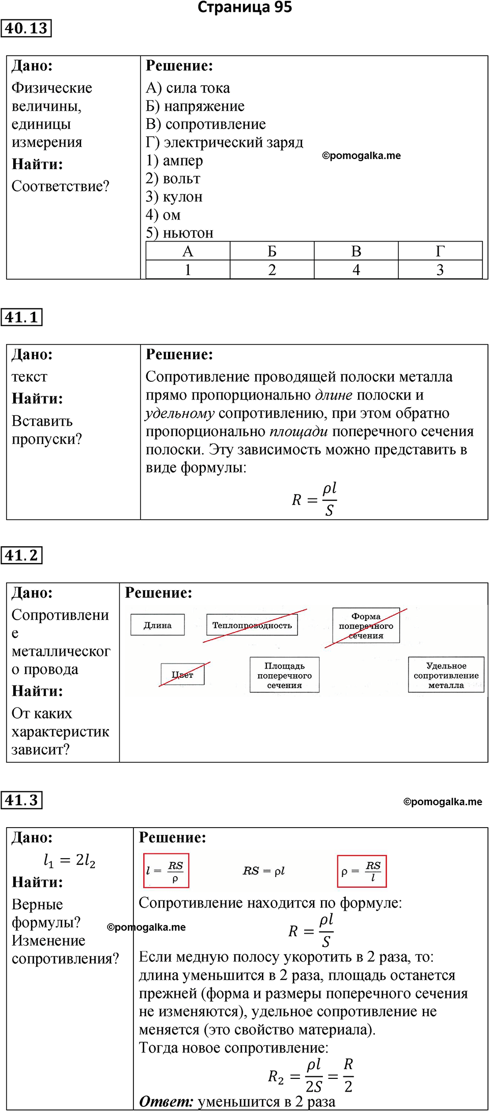 страница 95 физика 8 класс Ханнанова рабочая тетрадь 2025 год