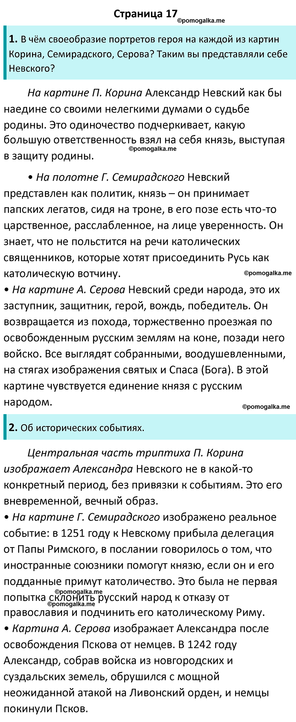 Часть 1 Страница 17 - ГДЗ по литературе за 8 класс Коровина, Журавлев  учебник