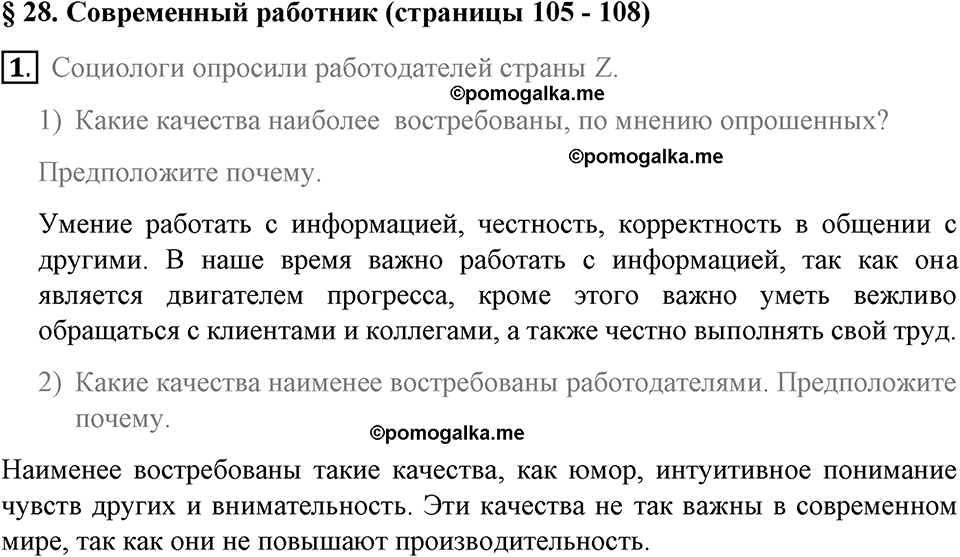 задача №105-108 §28 вопрос №1 рабочая тетрадь по обществознанию 8 класс Котова 8-е издание