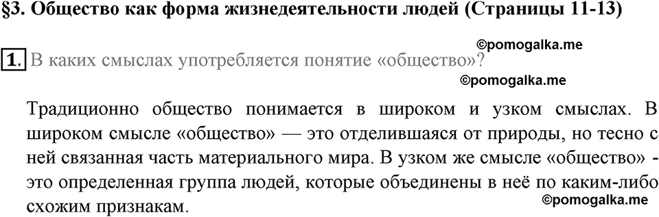 задача №11-13 §3 вопрос №1 рабочая тетрадь по обществознанию 8 класс Котова 8-е издание