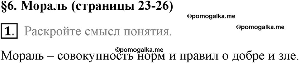 задача №23-26 §6 вопрос №1 рабочая тетрадь по обществознанию 8 класс Котова 8-е издание