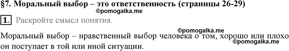 задача №26-29 §7 вопрос №1 рабочая тетрадь по обществознанию 8 класс Котова 8-е издание