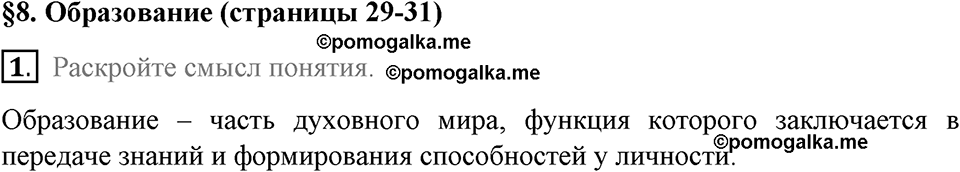 задача №29-31 §8 вопрос №1 рабочая тетрадь по обществознанию 8 класс Котова 8-е издание