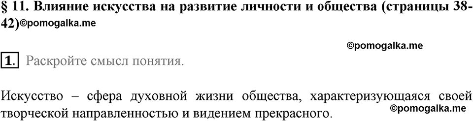 задача №38-42 §11 вопрос №1 рабочая тетрадь по обществознанию 8 класс Котова 8-е издание