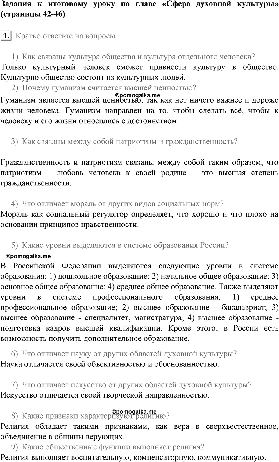 Страницы 42-46 §11 задание к итоговому уроку 1 - гдз по обществознанию 8 класс  Котова, Лискова рабочая тетрадь