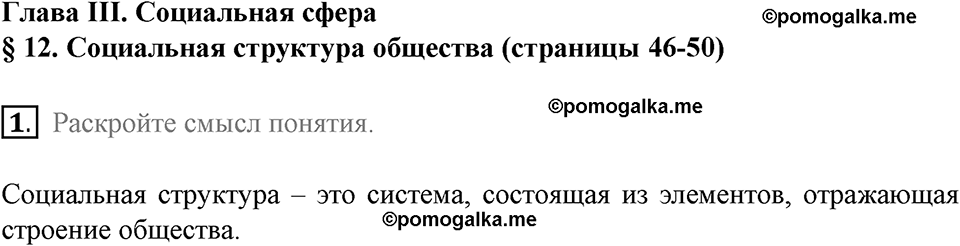 задача №46-50 §12 вопрос №1 рабочая тетрадь по обществознанию 8 класс Котова 8-е издание