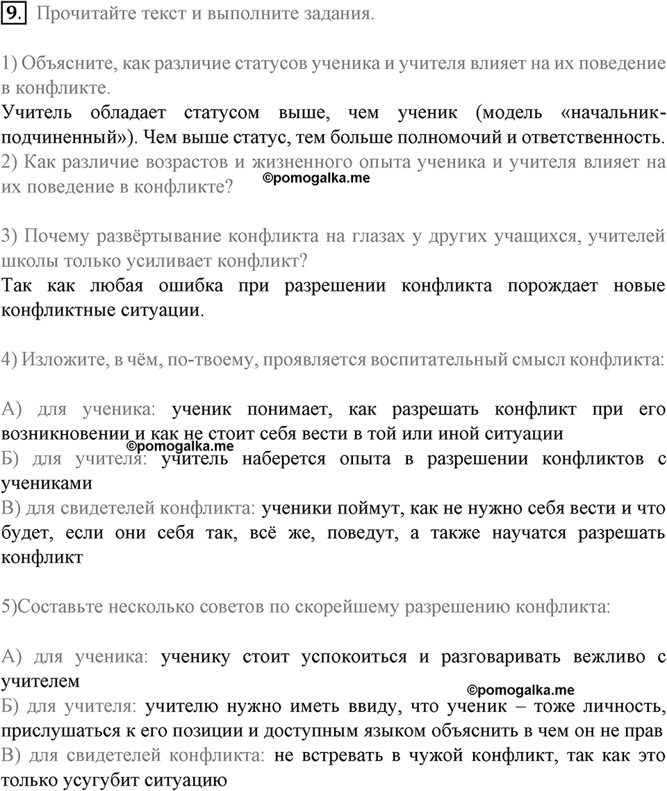 Страницы 46-50 §12 вопрос №9 - гдз по обществознанию 8 класс Котова,  Лискова рабочая тетрадь