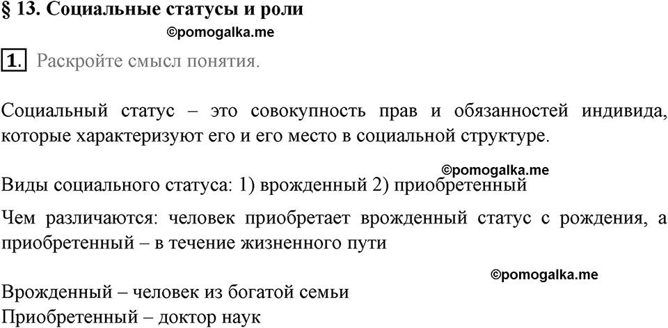 задача №50-55 §13 вопрос №1 рабочая тетрадь по обществознанию 8 класс Котова 8-е издание