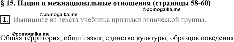 задача №58-60 §15 вопрос №1 рабочая тетрадь по обществознанию 8 класс Котова 8-е издание