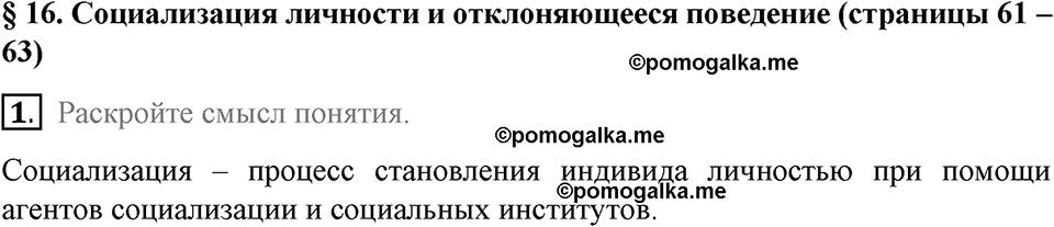 задача №61-63 §16 вопрос №1 рабочая тетрадь по обществознанию 8 класс Котова 8-е издание