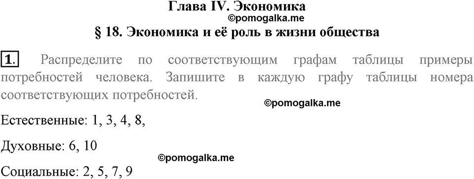 задача №72-75 §18 вопрос №1 рабочая тетрадь по обществознанию 8 класс Котова 8-е издание