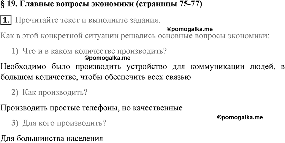 задача №75-77 §19 вопрос №1 рабочая тетрадь по обществознанию 8 класс Котова 8-е издание